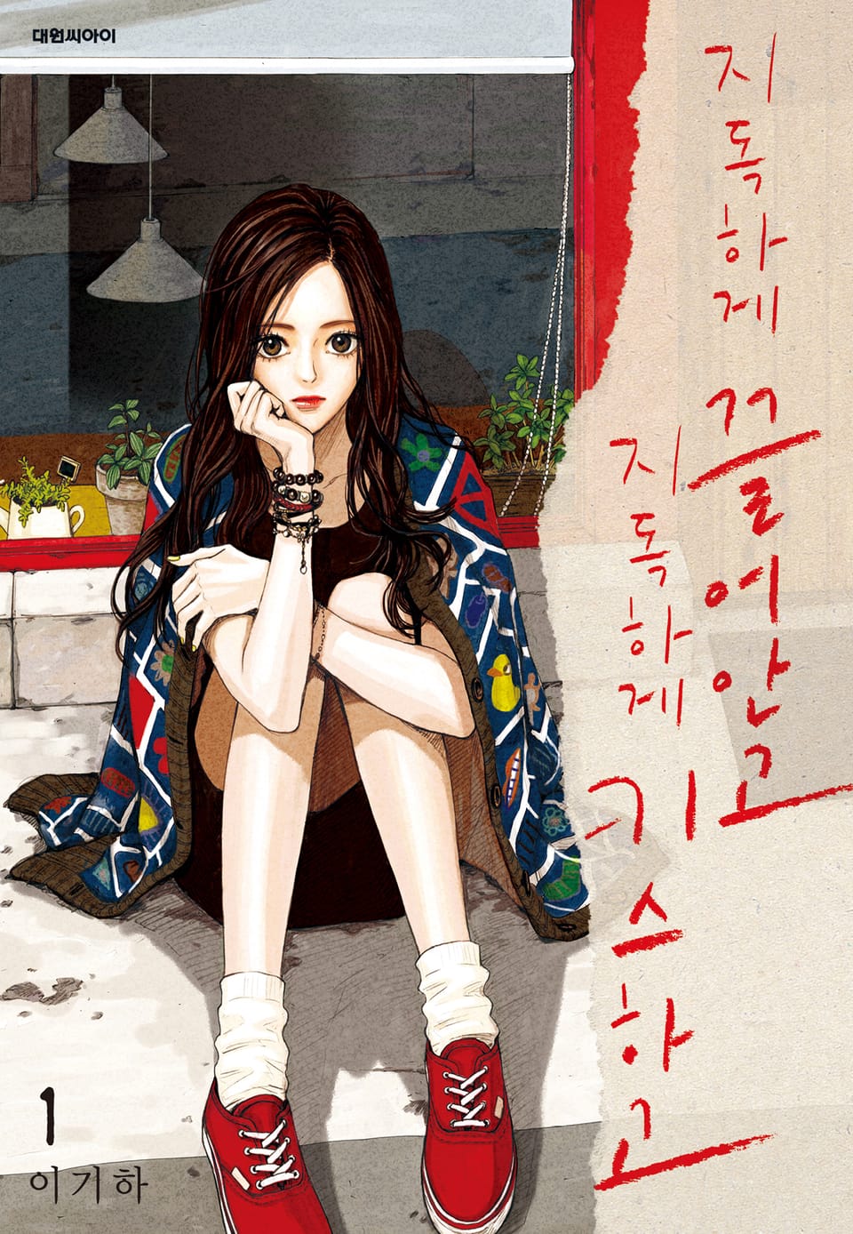 지독하게 끌어안고 지독하게 키스하고 1권