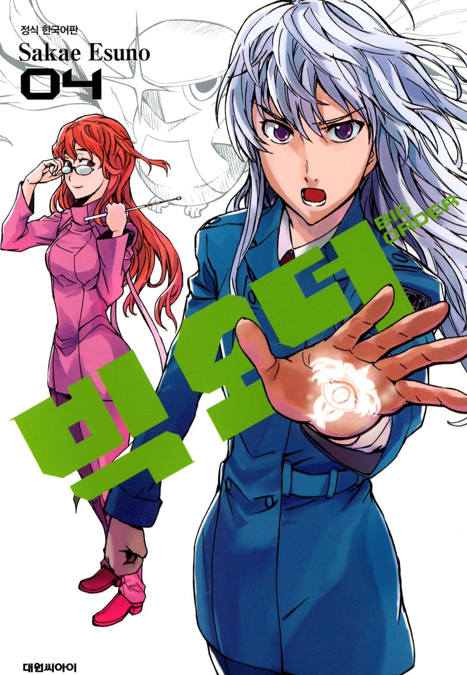 빅 오더(BIG ORDER) 4권