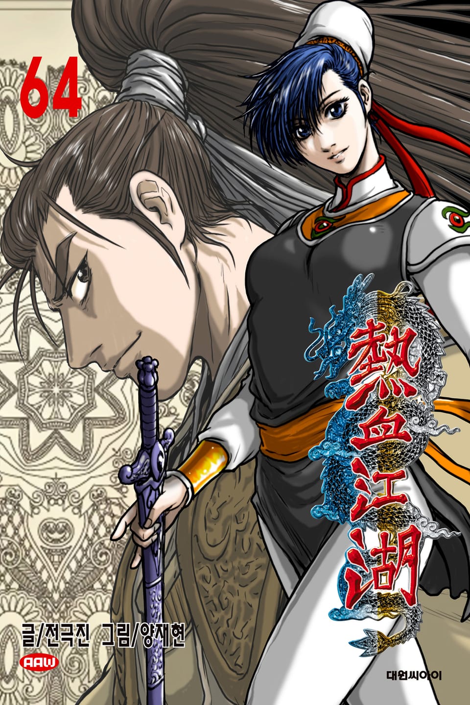 열혈강호 64권