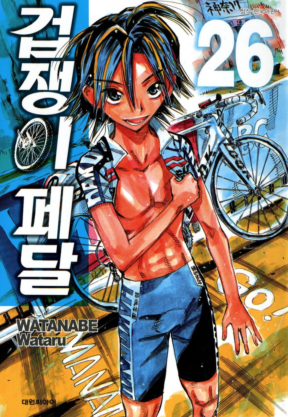 겁쟁이 페달 26권