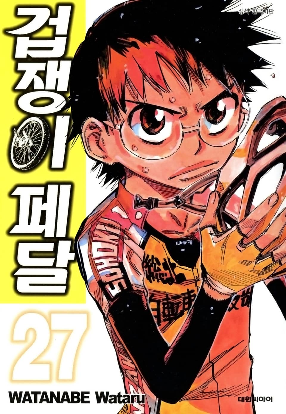 겁쟁이 페달 27권