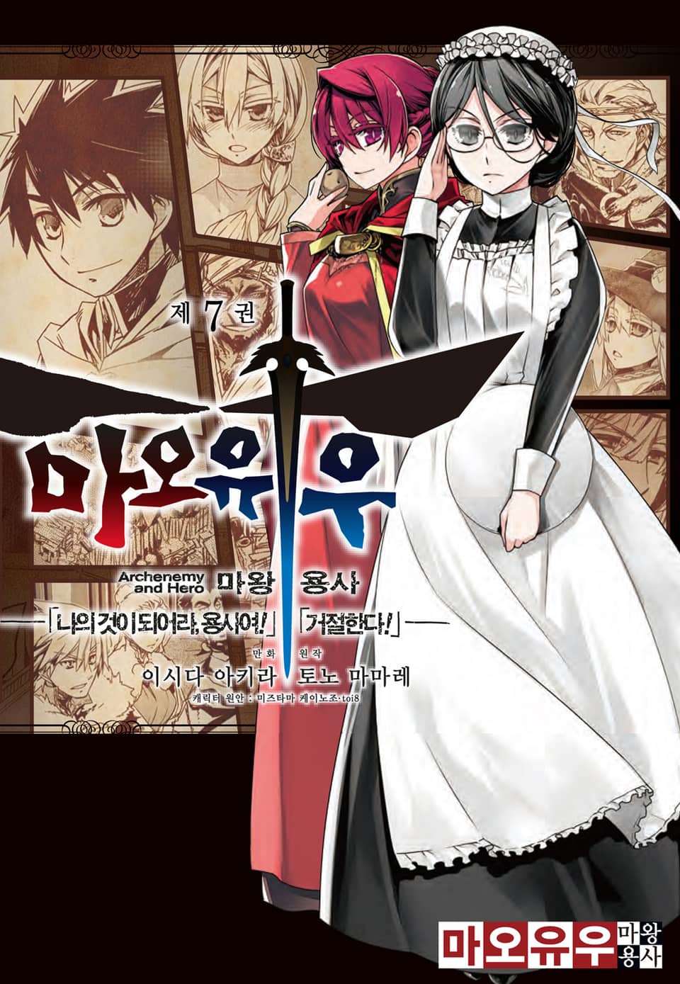 마오유우 마왕용사 7권