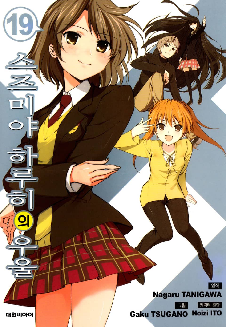 스즈미야 하루히의 우울 19권
