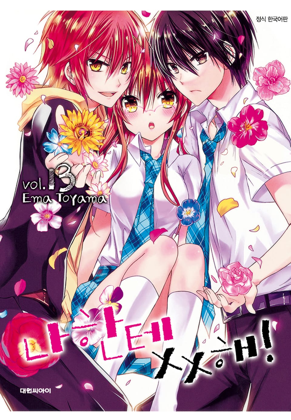 나한테 XX해! 13권