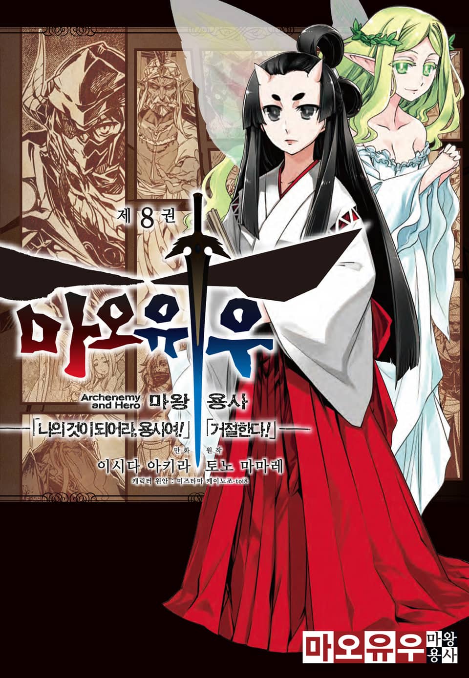 마오유우 마왕용사 8권