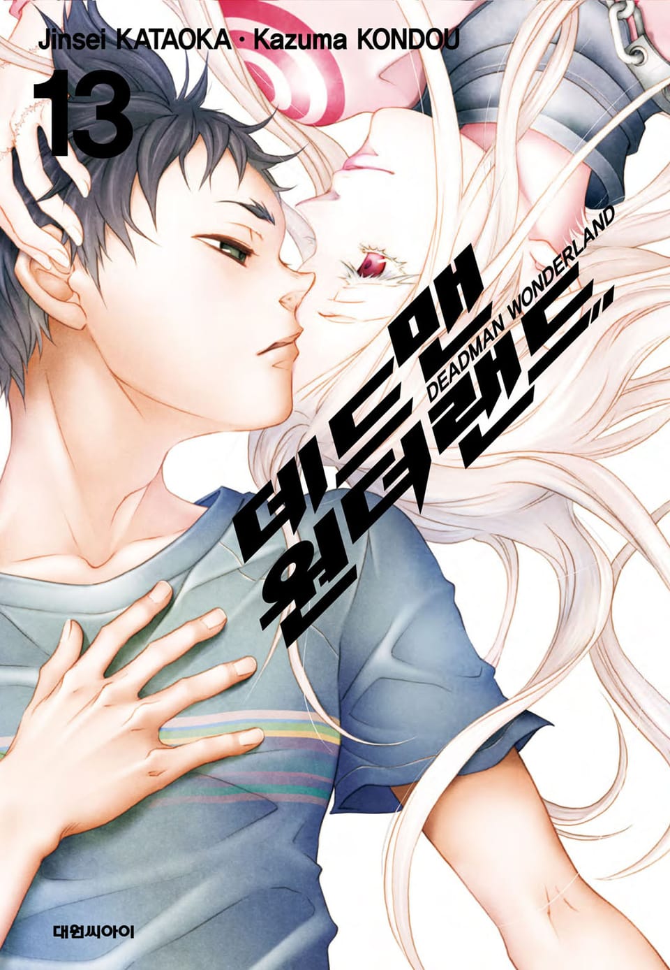 데드맨 원더랜드 13권 (완결)