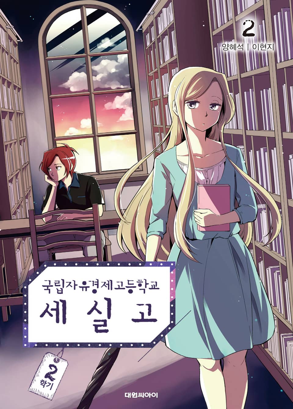 국립자유경제고등학교 세실고(시즌2) 2권