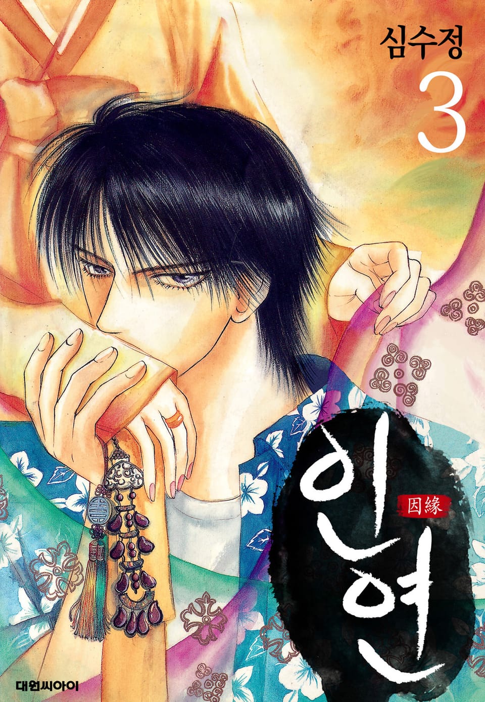 인연(개정판) 3권