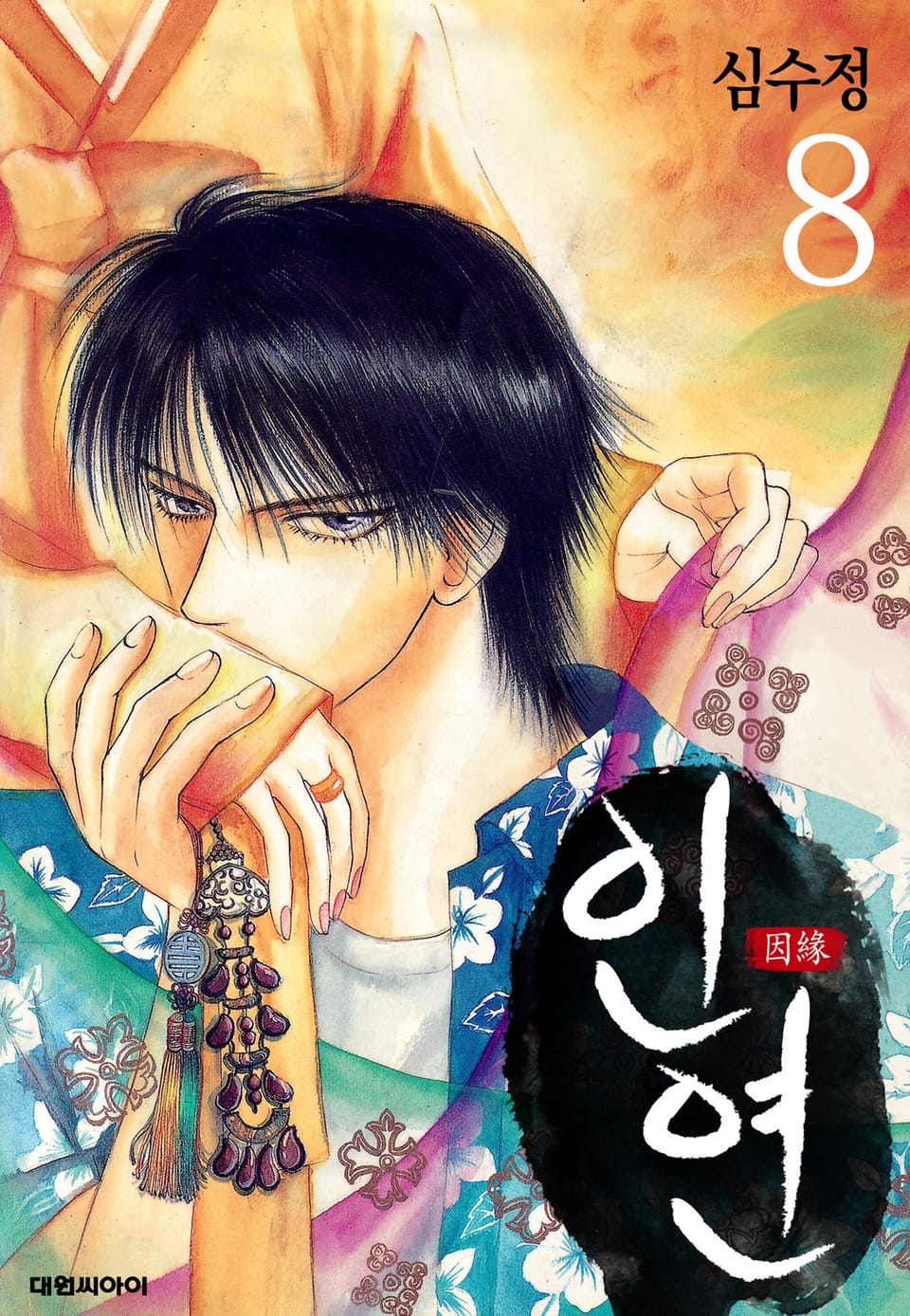 인연(개정판) 8권