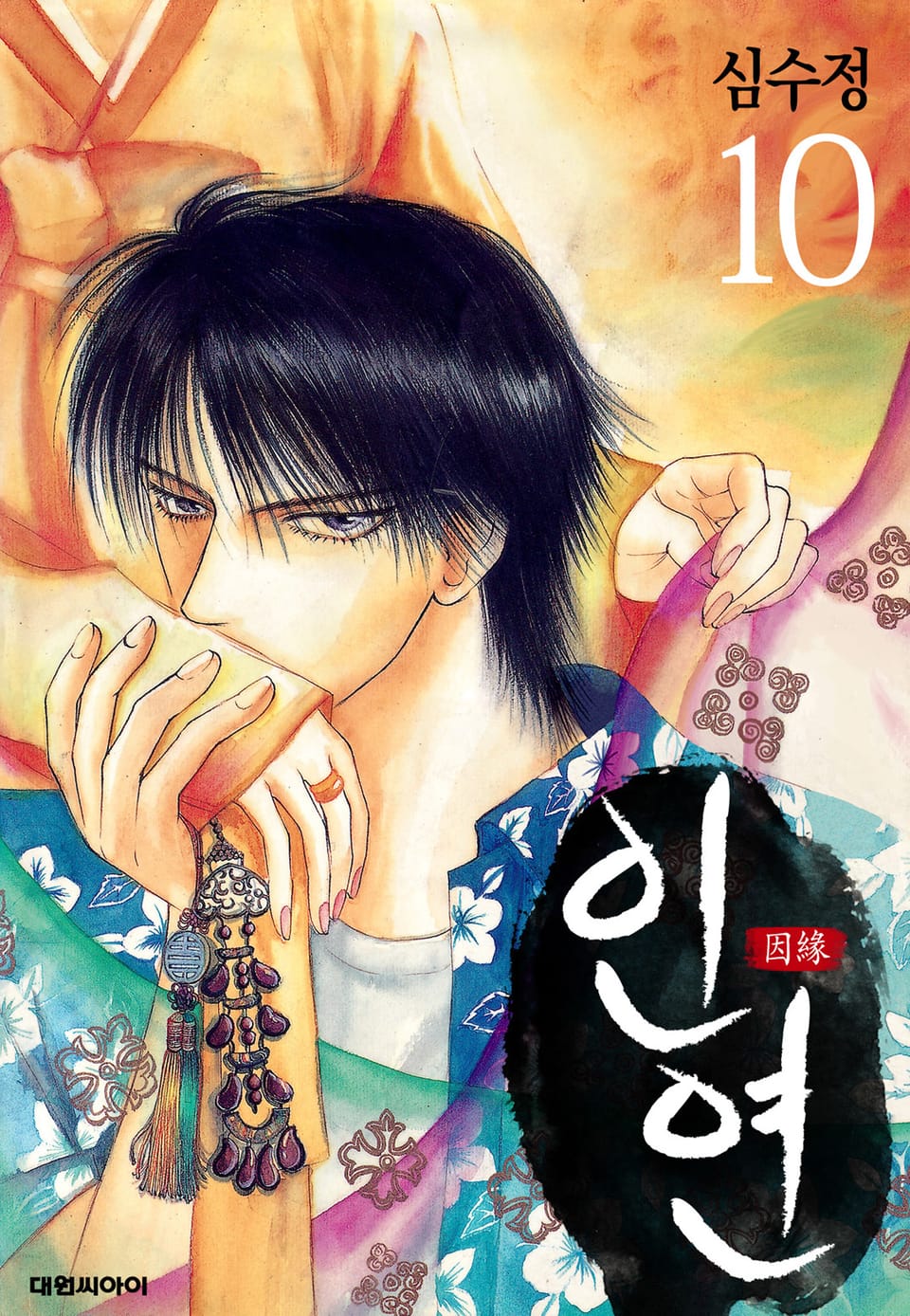 인연(개정판) 10권
