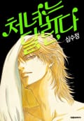 처녀는 달린다(개정판) 2화