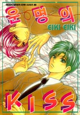 운명의 키스 표지 이미지