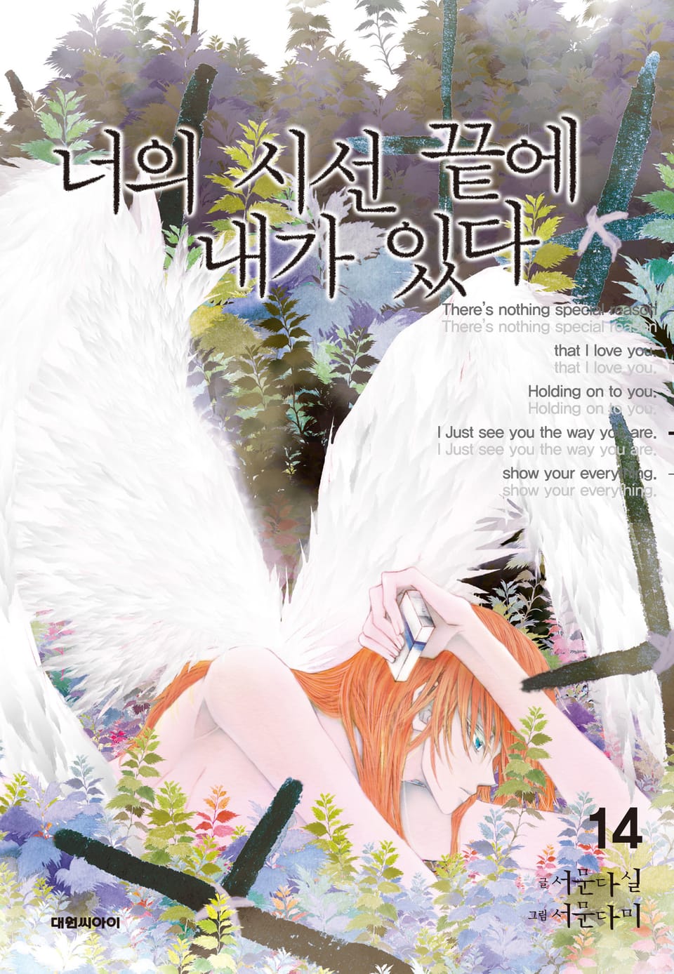 너의 시선 끝에 내가 있다 14권