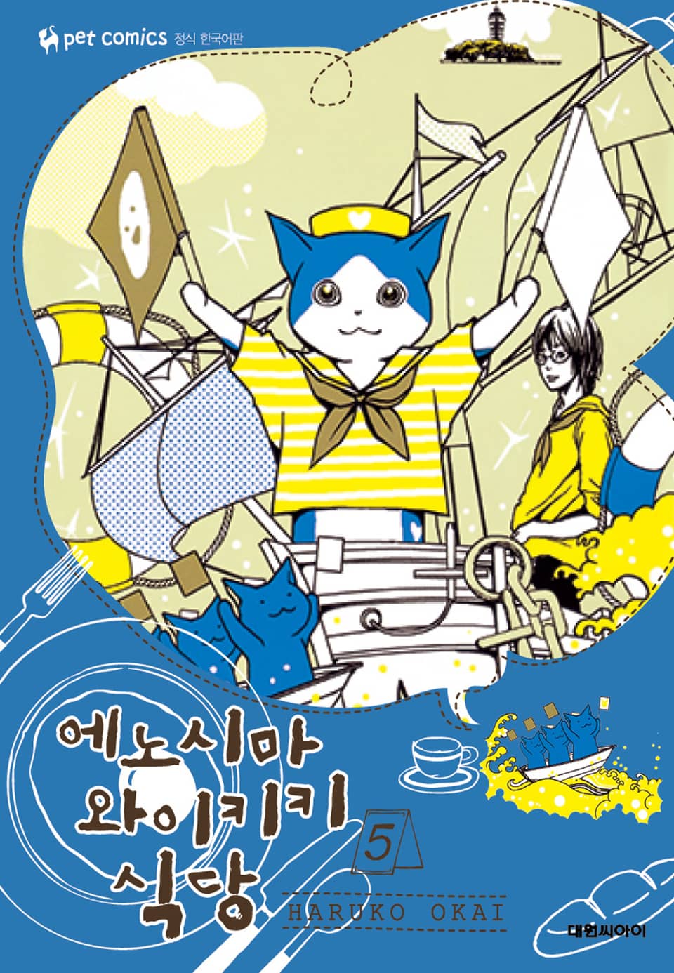 에노시마 와이키키 식당 5권