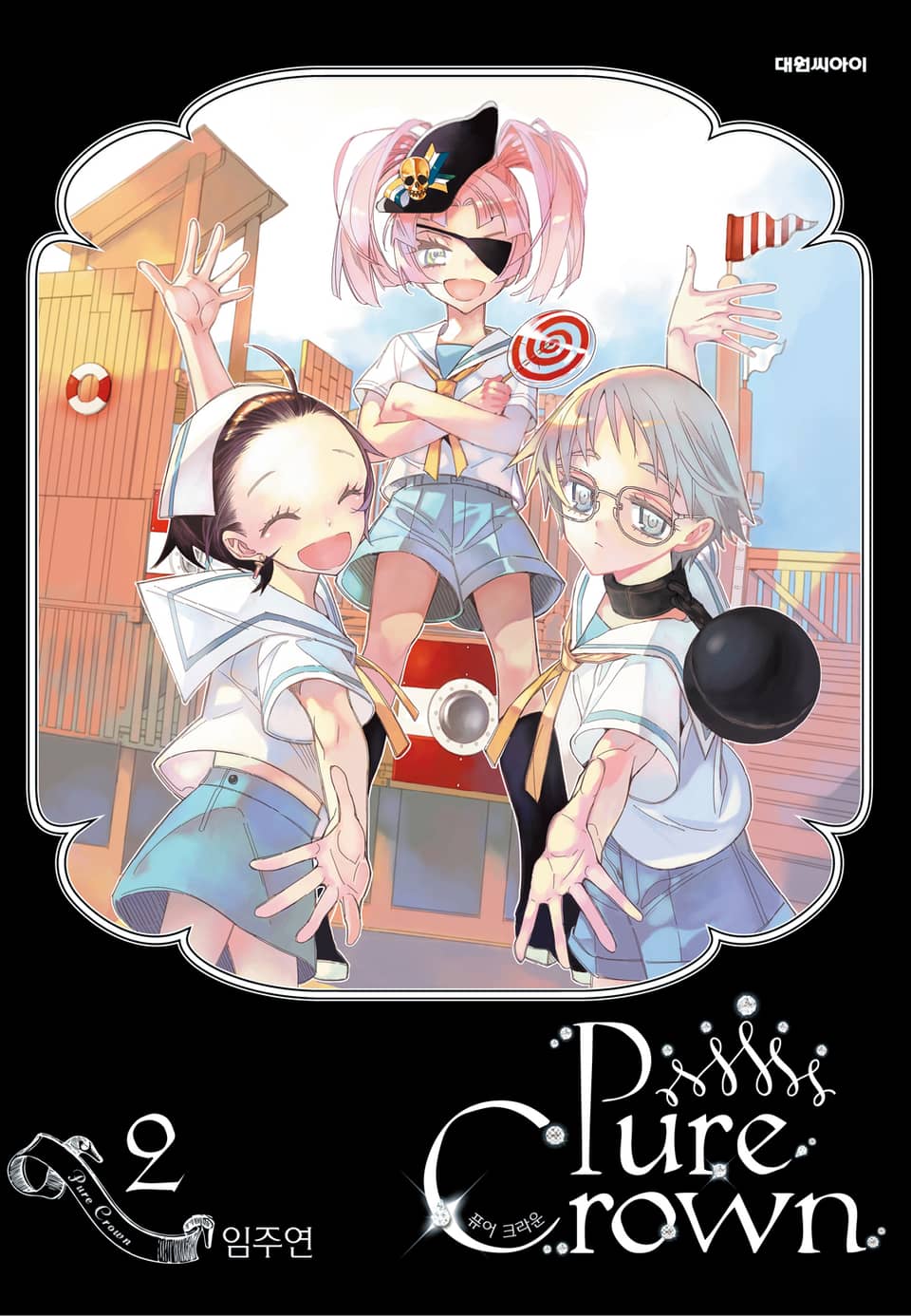퓨어 크라운(Pure Crown) 2권