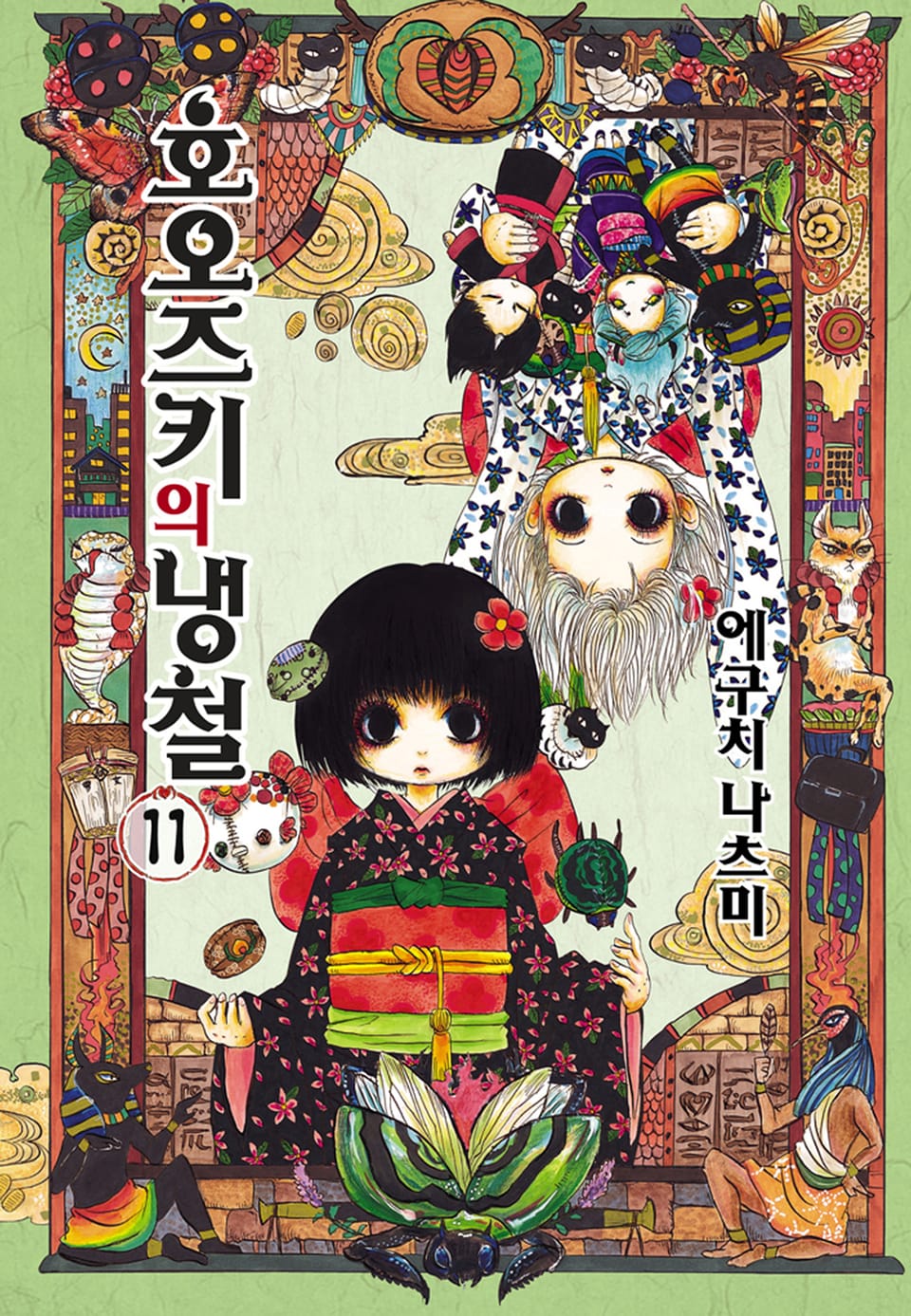 호오즈키의 냉철 11권