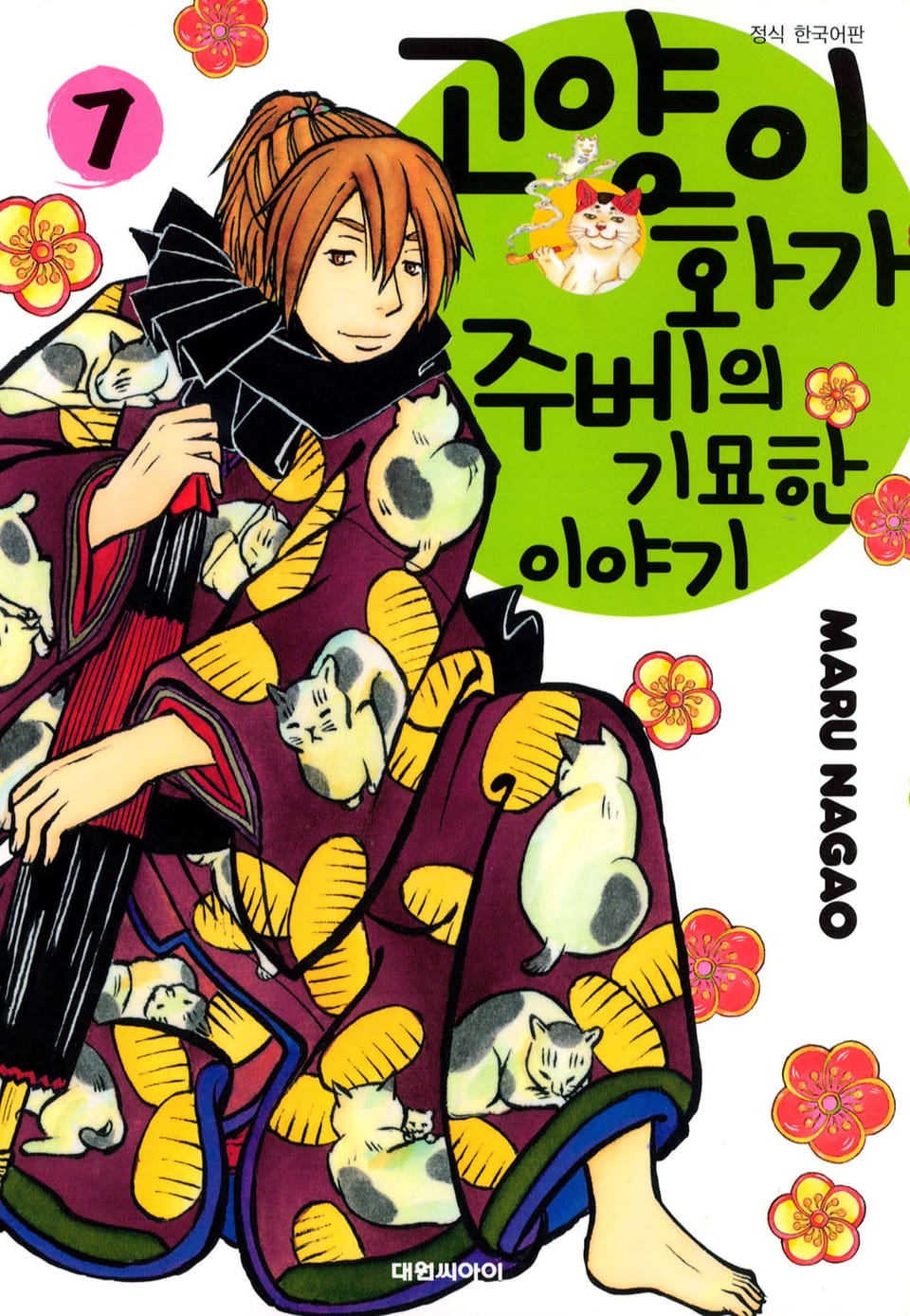 고양이화가 주베의 기묘한 이야기 7권
