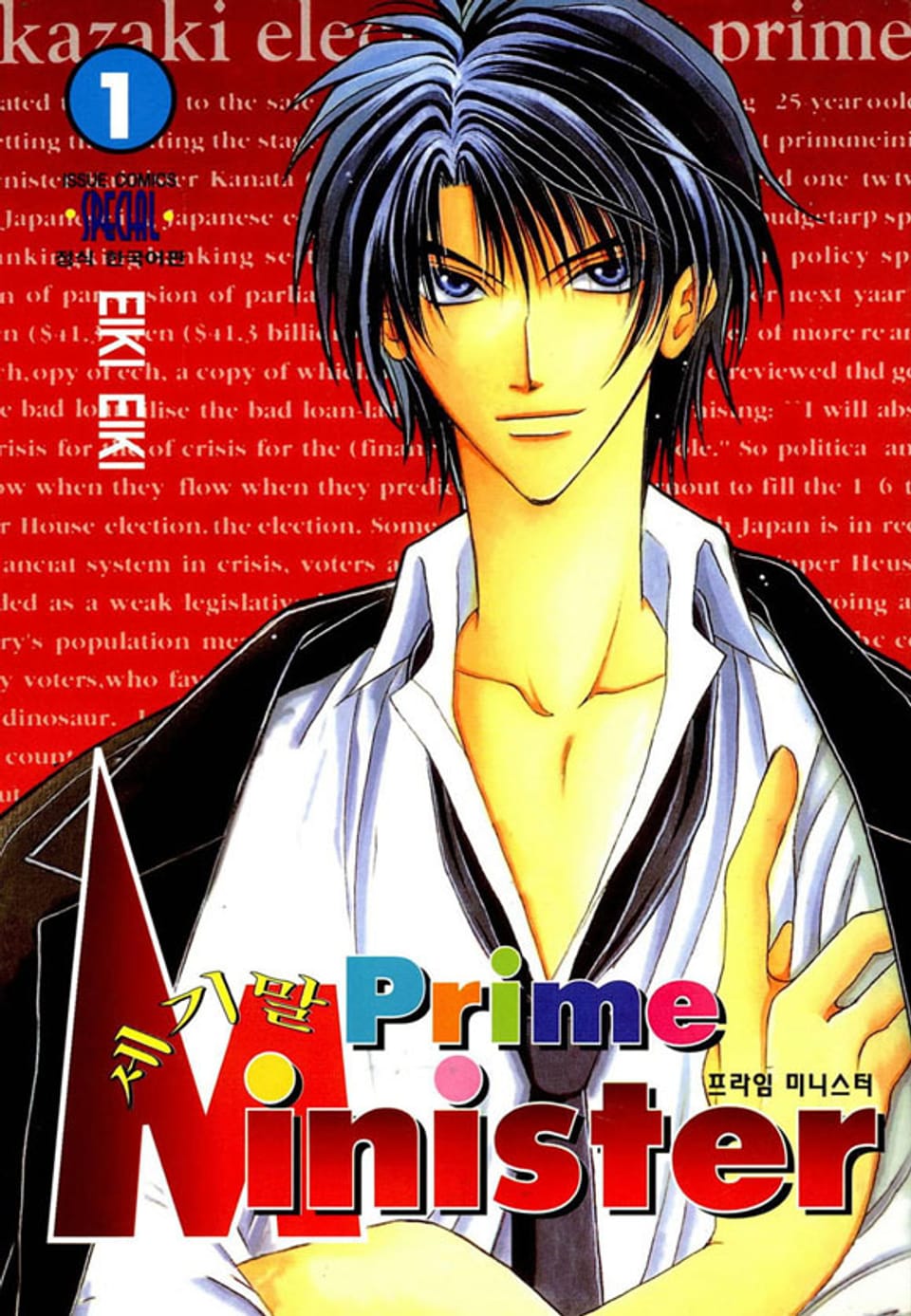 세기말 프라임 미니스터 1권