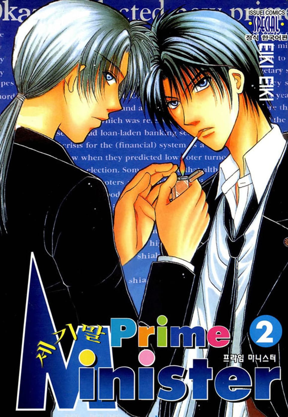 세기말 프라임 미니스터 2권