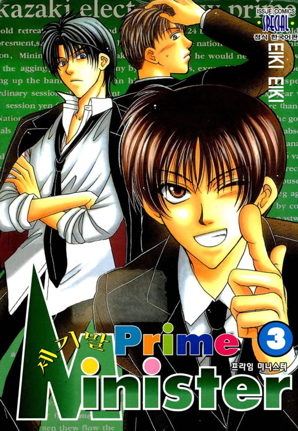 세기말 프라임 미니스터 3권