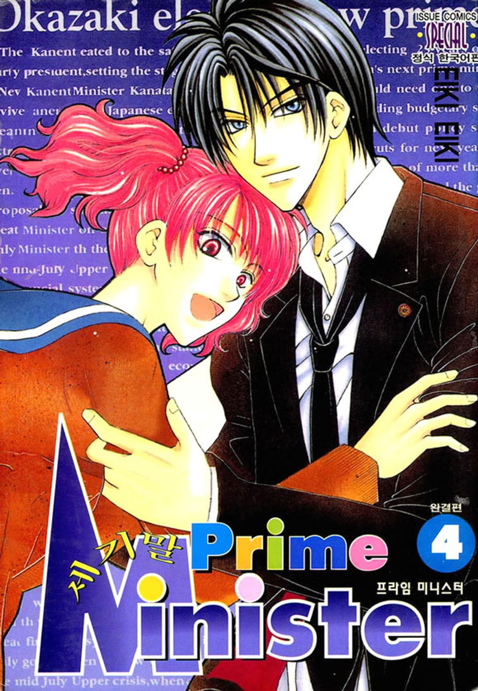 세기말 프라임 미니스터 4권 (완결)