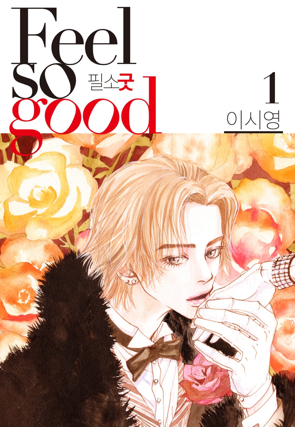 Feel so good(필소굿) 개정판 1권