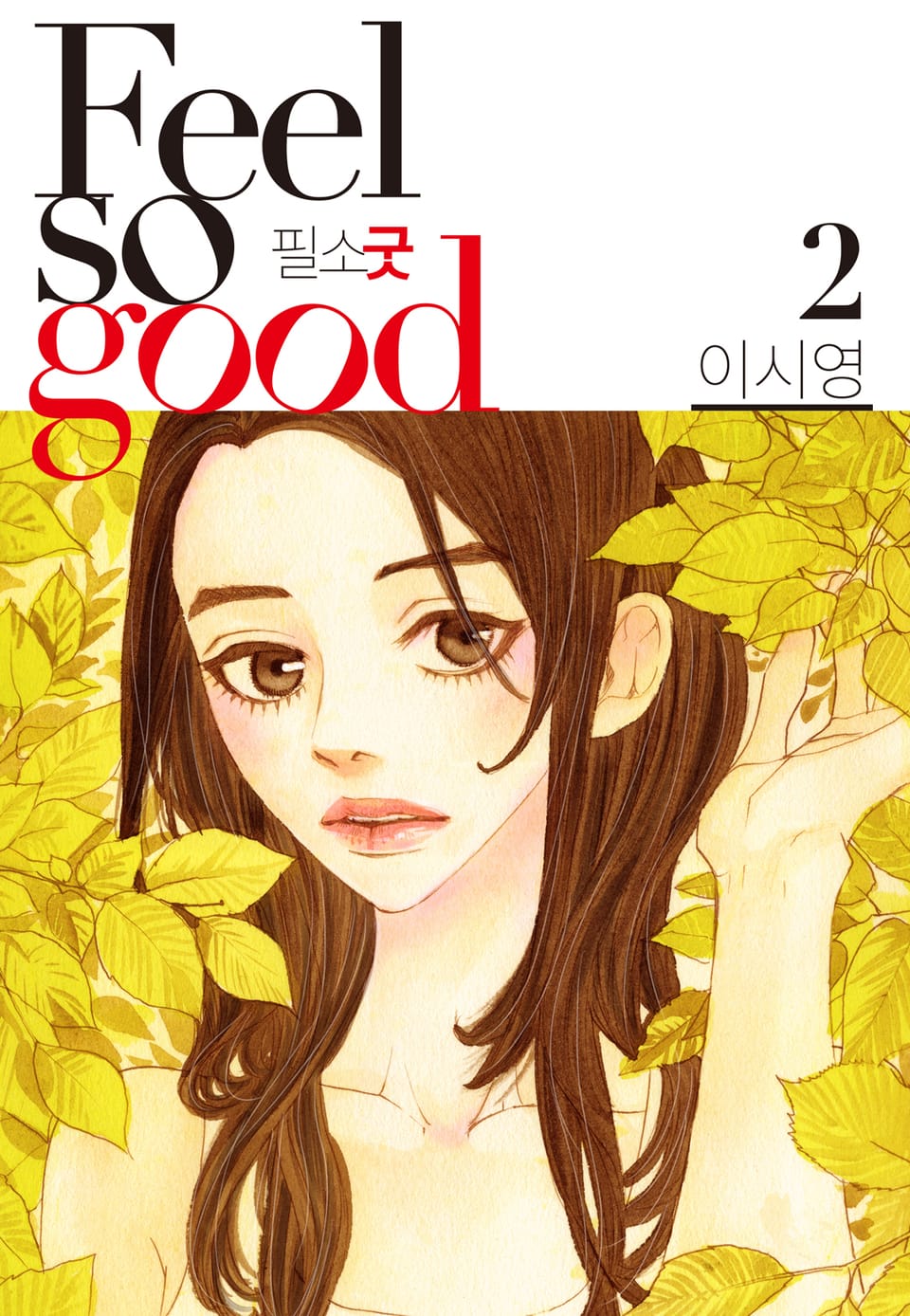 Feel so good(필소굿) 개정판 2권