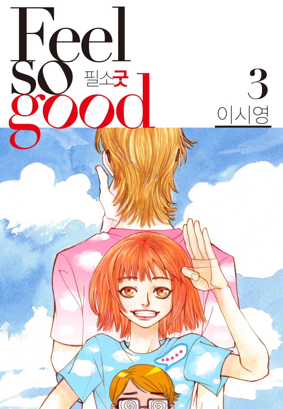 Feel so good(필소굿) 개정판 3권