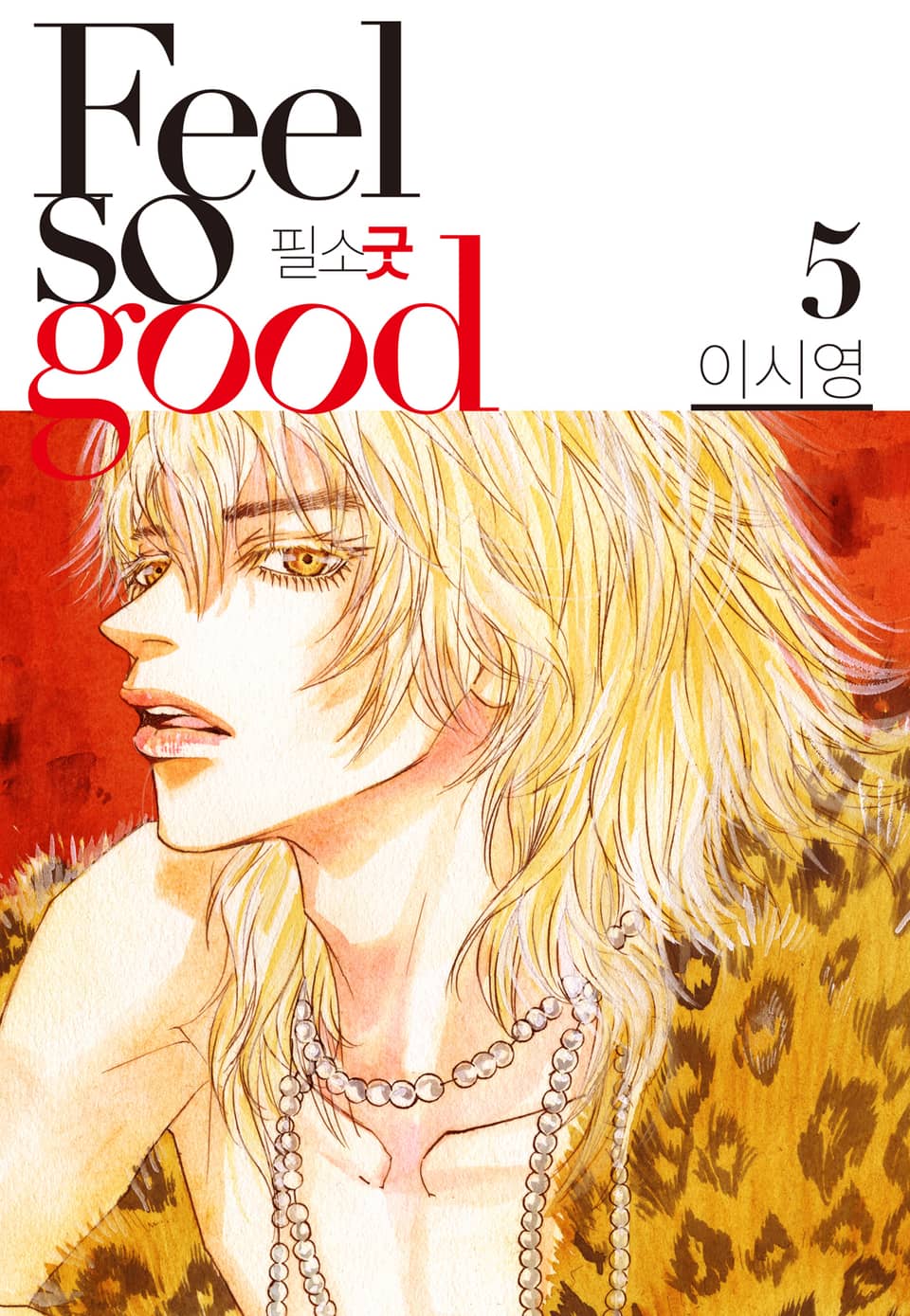Feel so good(필소굿) 개정판 5권
