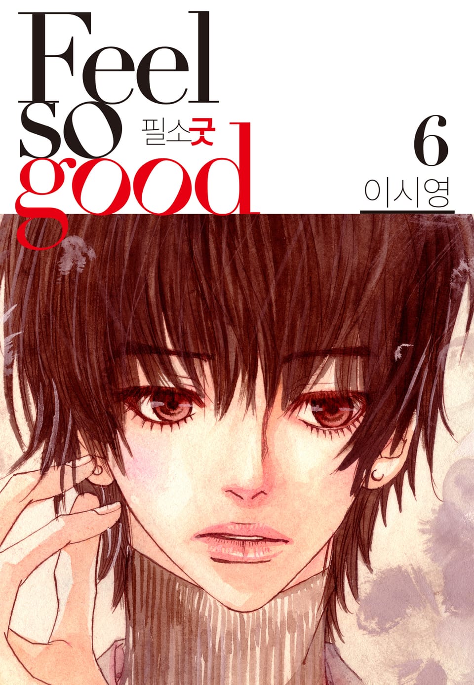 Feel so good(필소굿) 개정판 6권