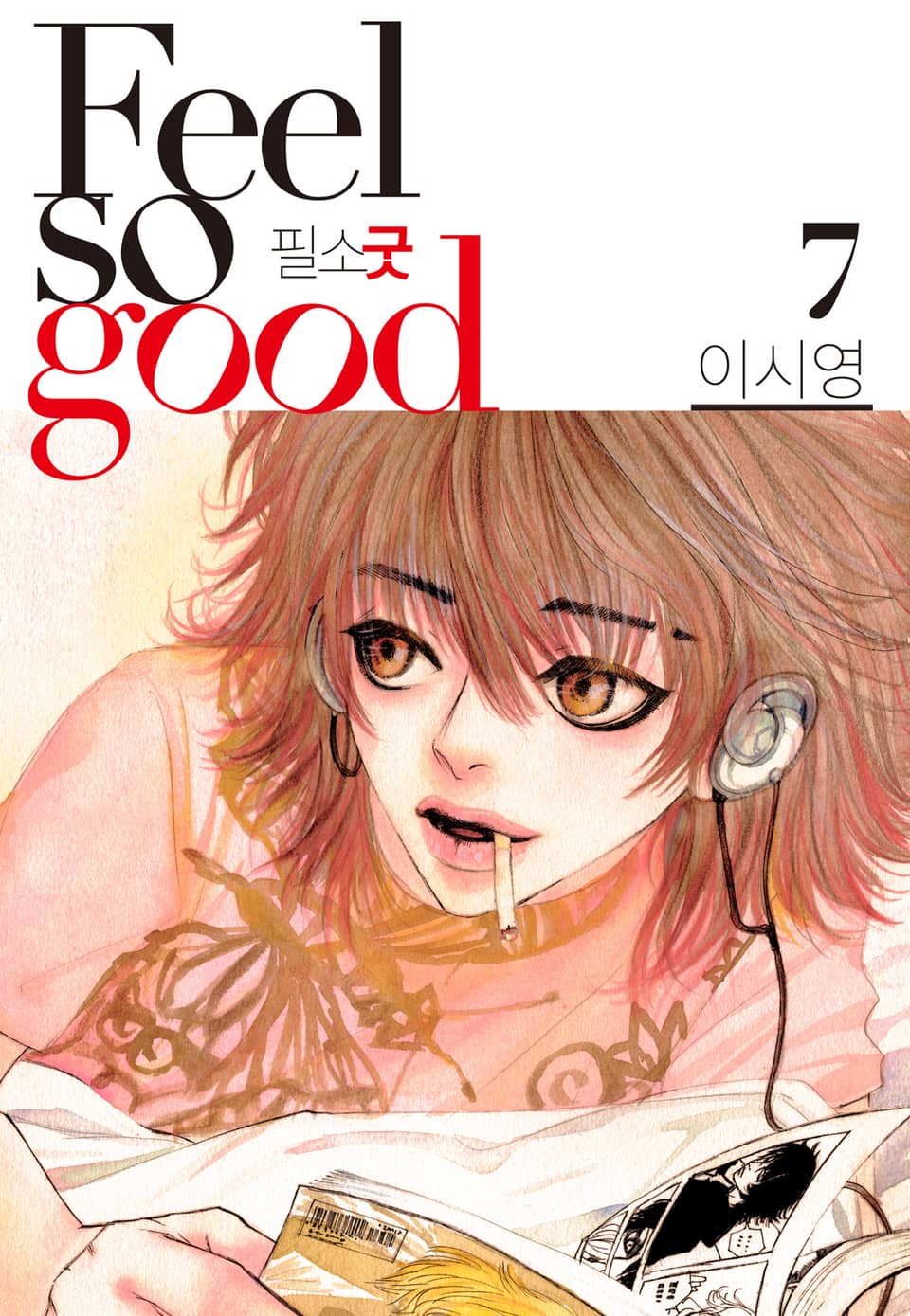 Feel so good(필소굿) 개정판 7권