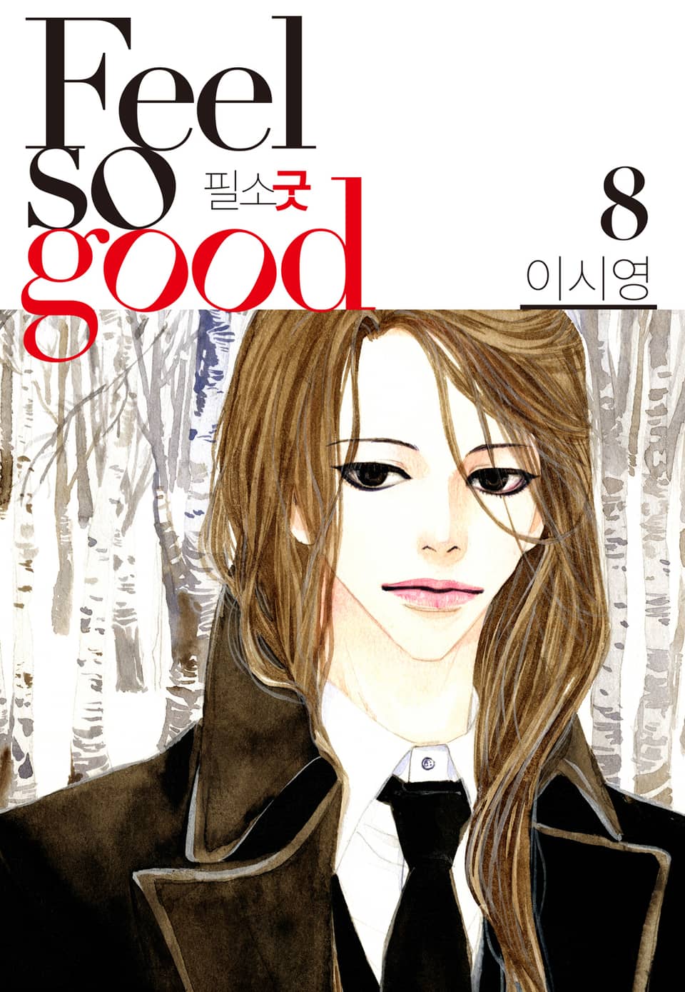 Feel so good(필소굿) 개정판 8권