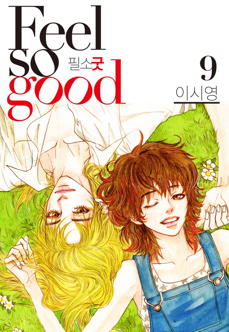 Feel so good(필소굿) 개정판 9권