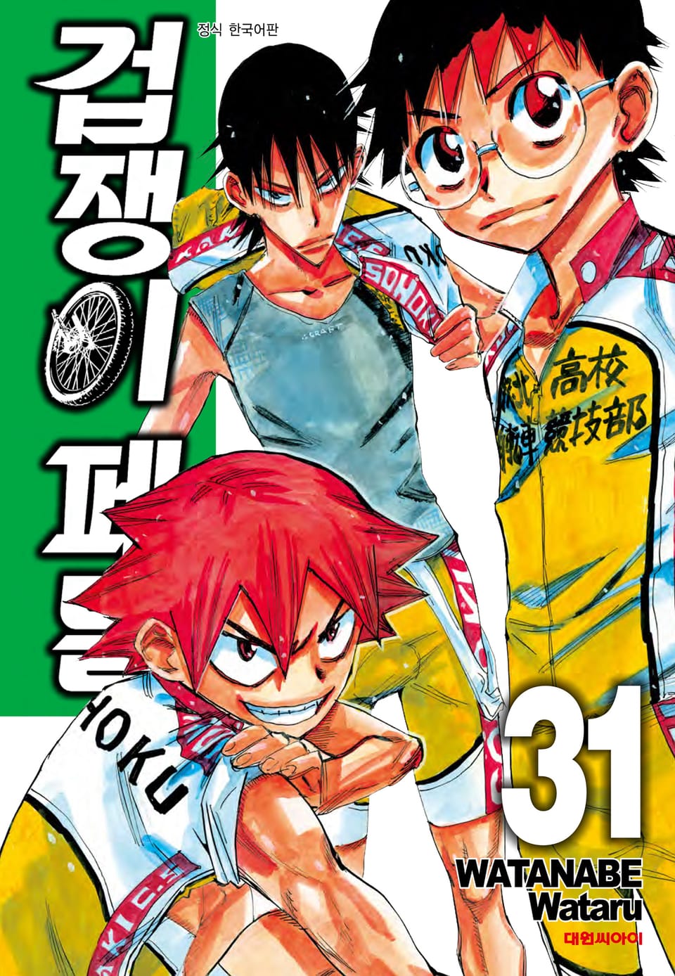 겁쟁이 페달 31권