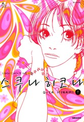 스쿠나 히코나 표지 이미지