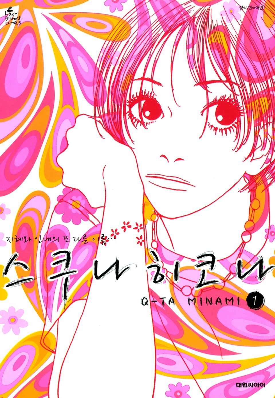 스쿠나 히코나 1권