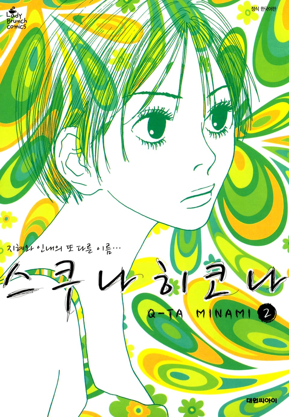 스쿠나 히코나 2권