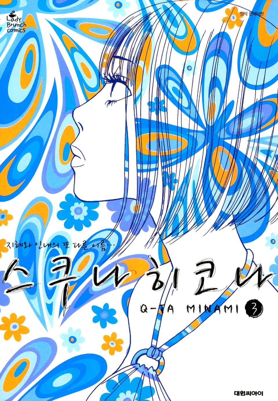 스쿠나 히코나 3권