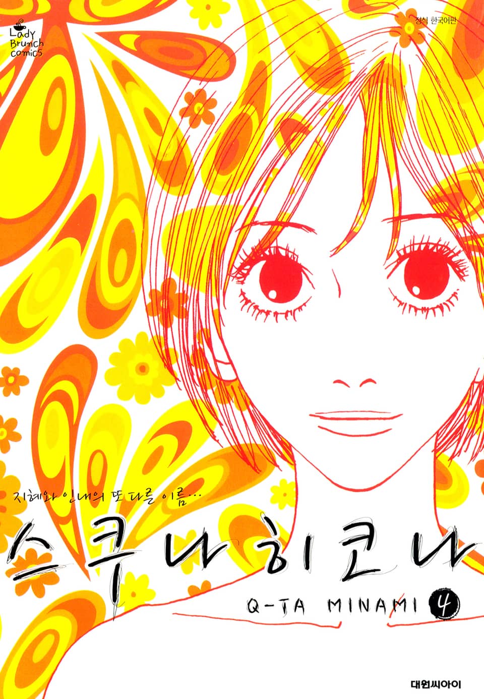 스쿠나 히코나 4권 (완결)