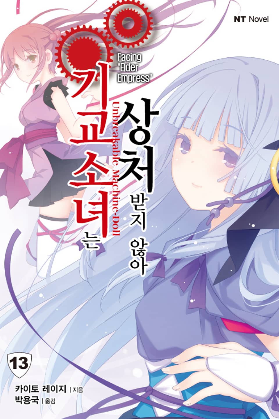 기교소녀는 상처받지 않아 13권