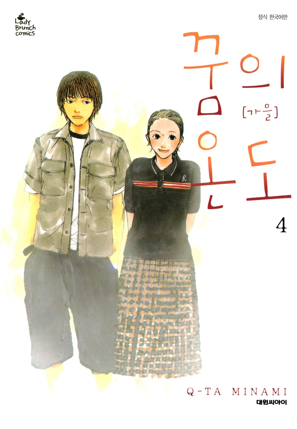 꿈의 온도 4권 (완결)