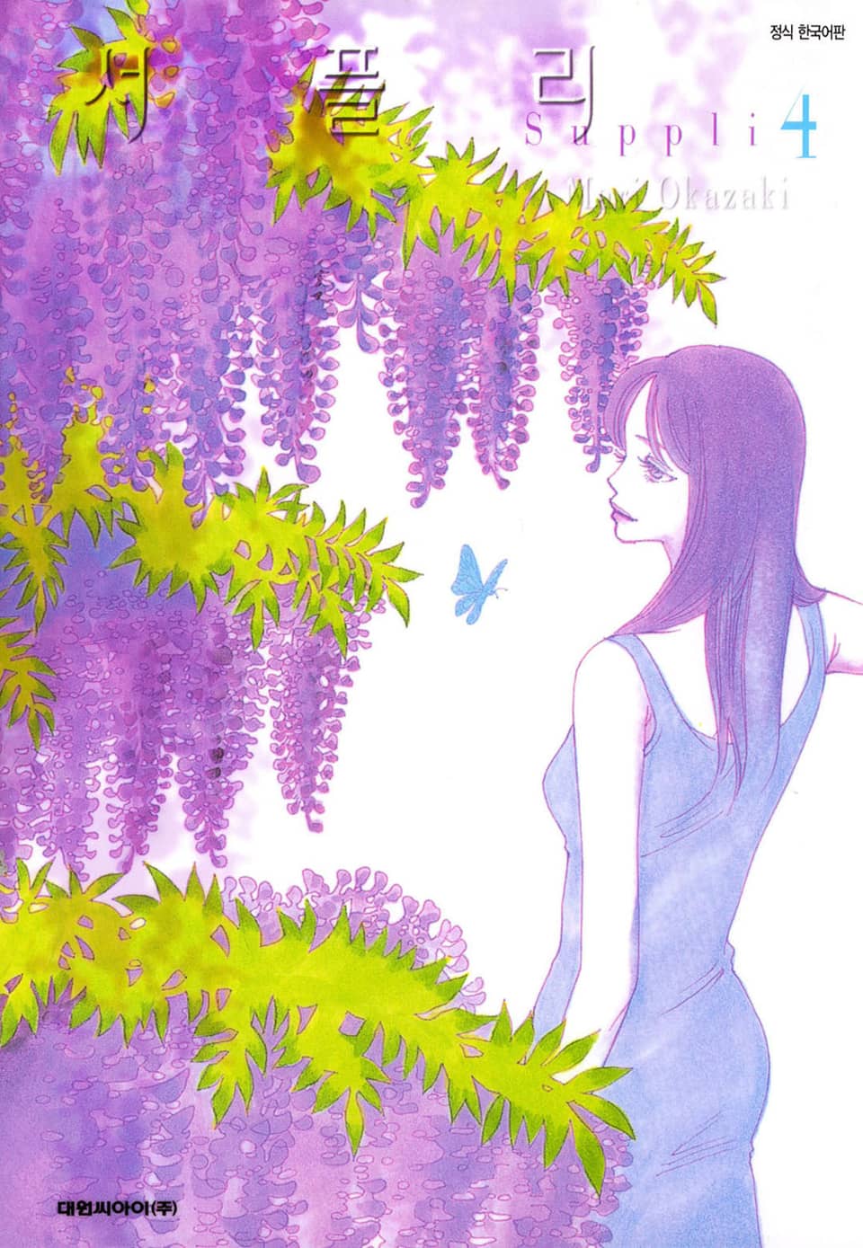 서플리 4권