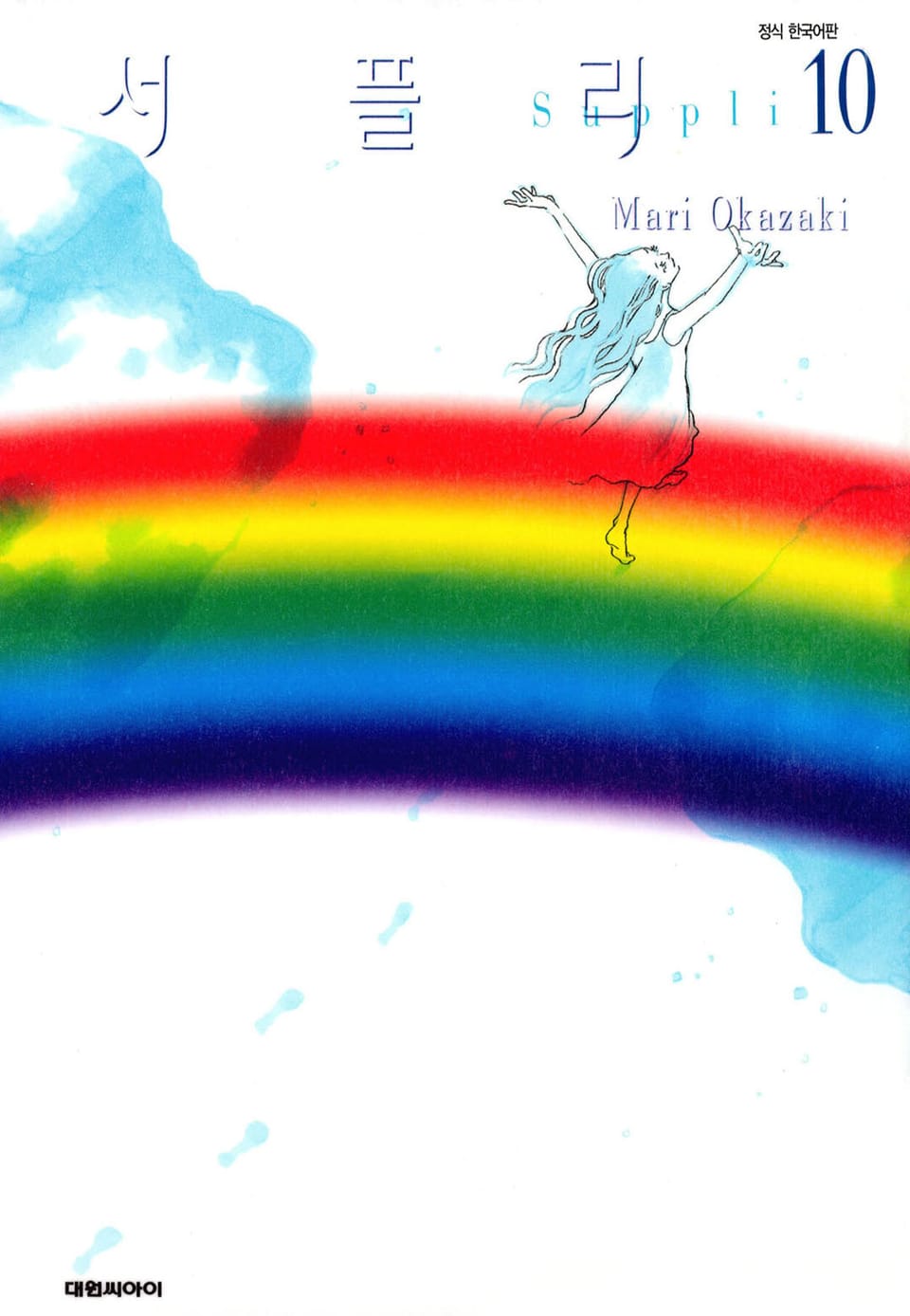 서플리 10권 (완결)