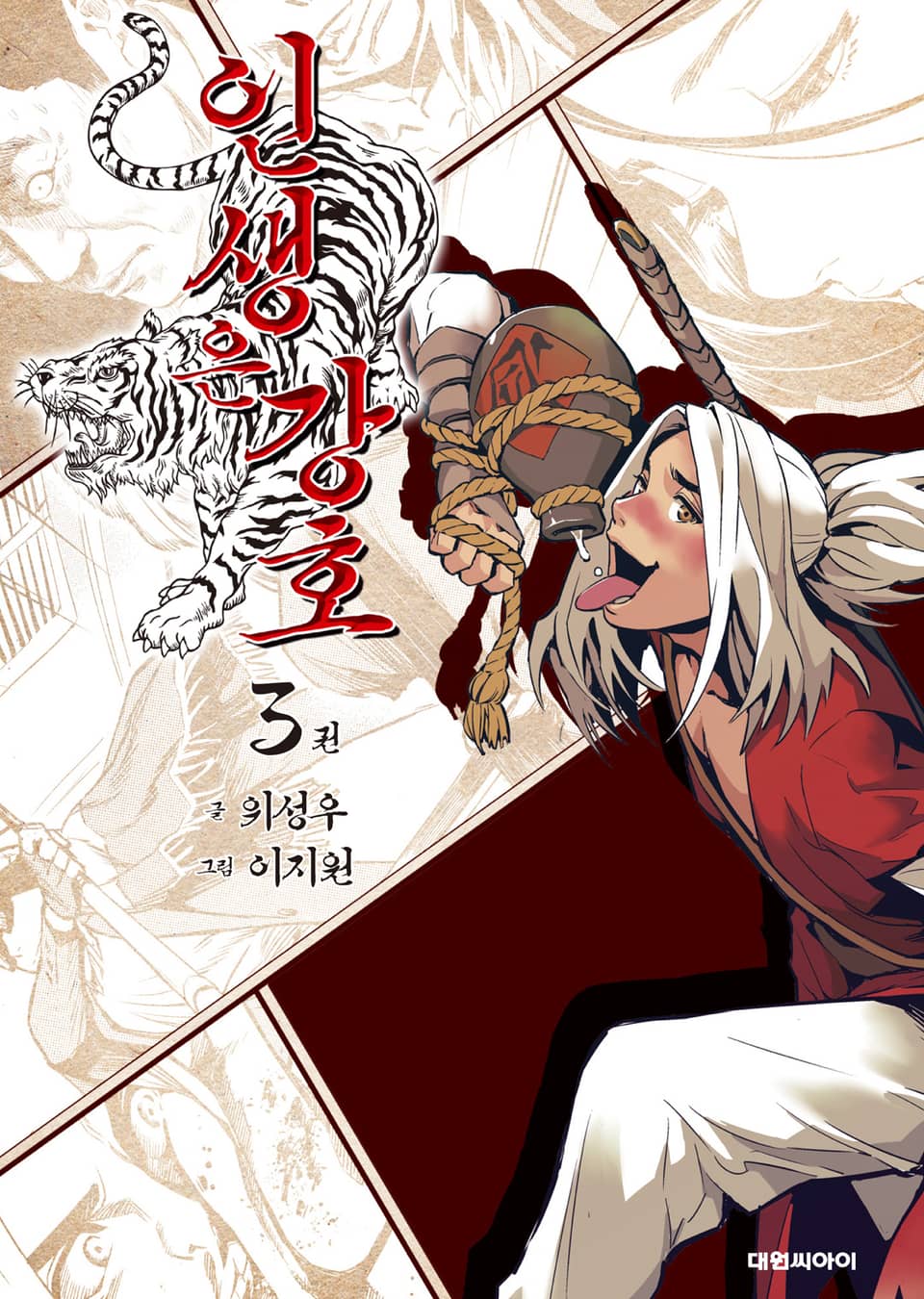 인생은 강호 3권