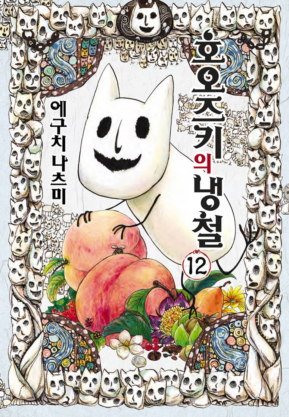 호오즈키의 냉철 12권