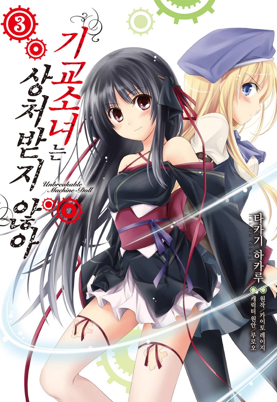 [코믹] 기교소녀는 상처받지 않아 3권