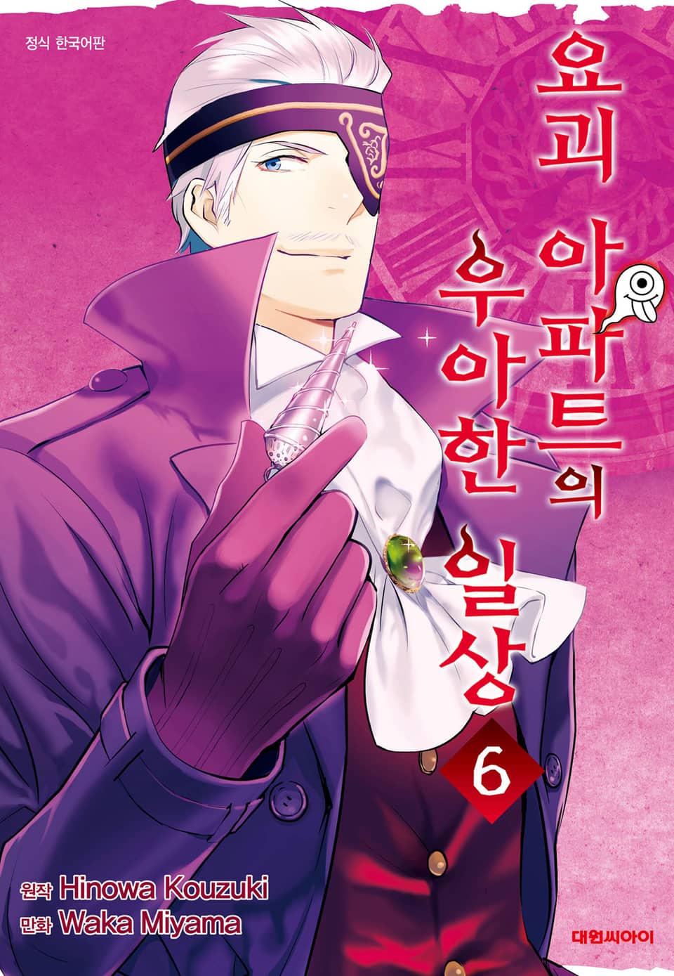 요괴 아파트의 우아한 일상 6권