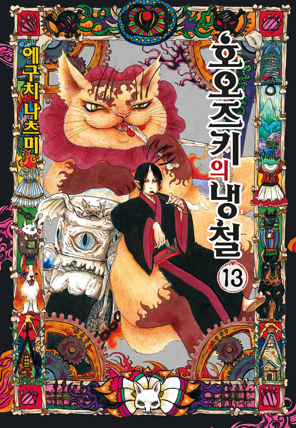 호오즈키의 냉철 13권