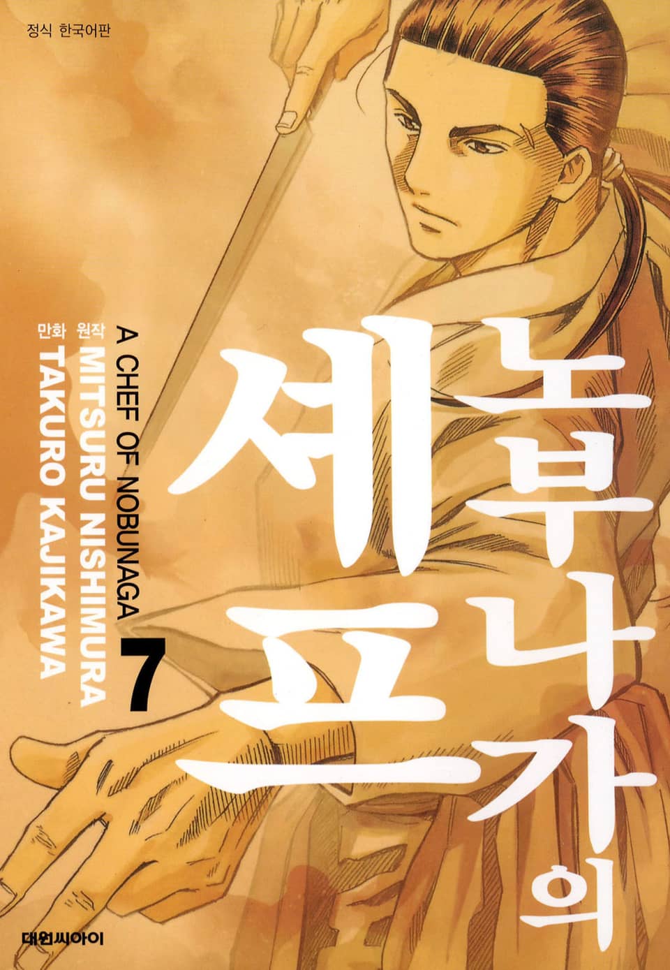 노부나가의 셰프 7권