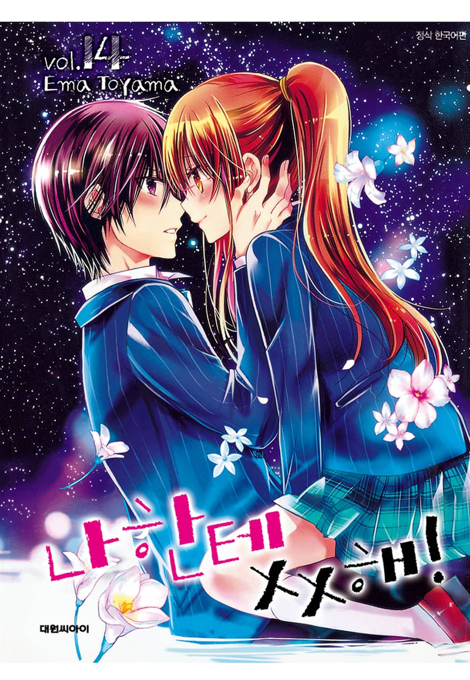 나한테 XX해! 14권